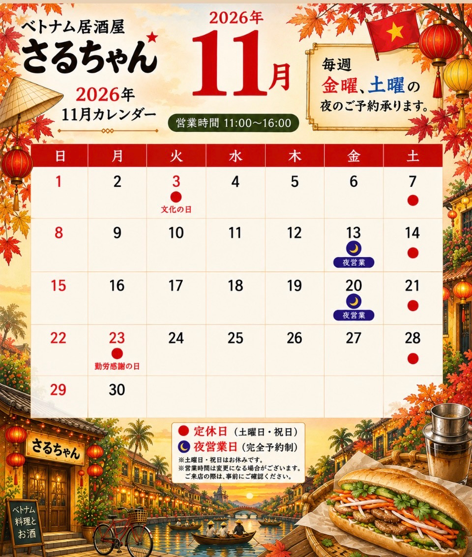 11月の営業予定のお知らせ