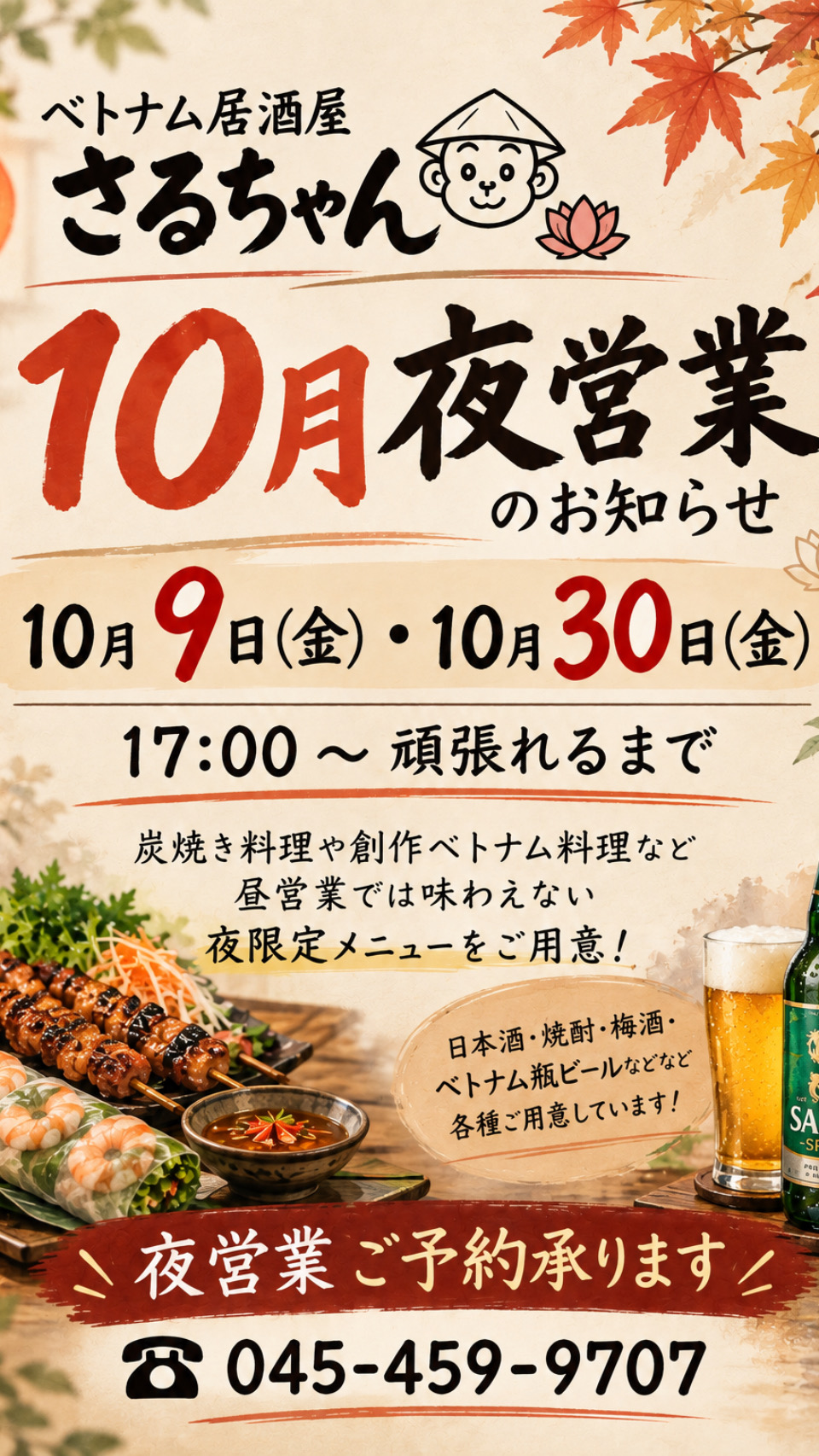 🍁 10月の夜営業のお知らせ 🍁