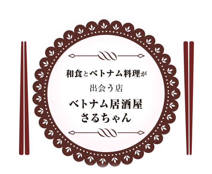 居酒屋さるちゃん